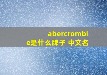 abercrombie是什么牌子 中文名